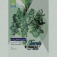 فرمول بیست انسان و محیط زیست یازدهم گاج (دست دوم)